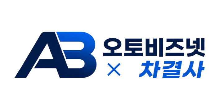 오토비즈넷x차결사 AUTOBIZNET